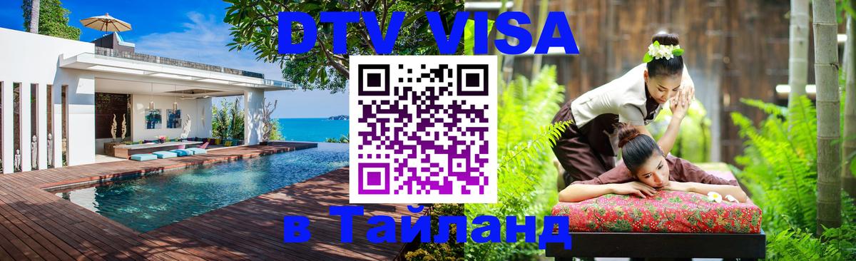 Стоимость и условия DTV визы — оформление в Таиланд под ключ - 