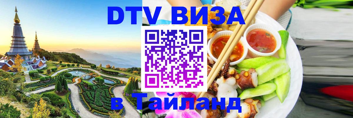 DTV (ДТВ) visa Таиланд 