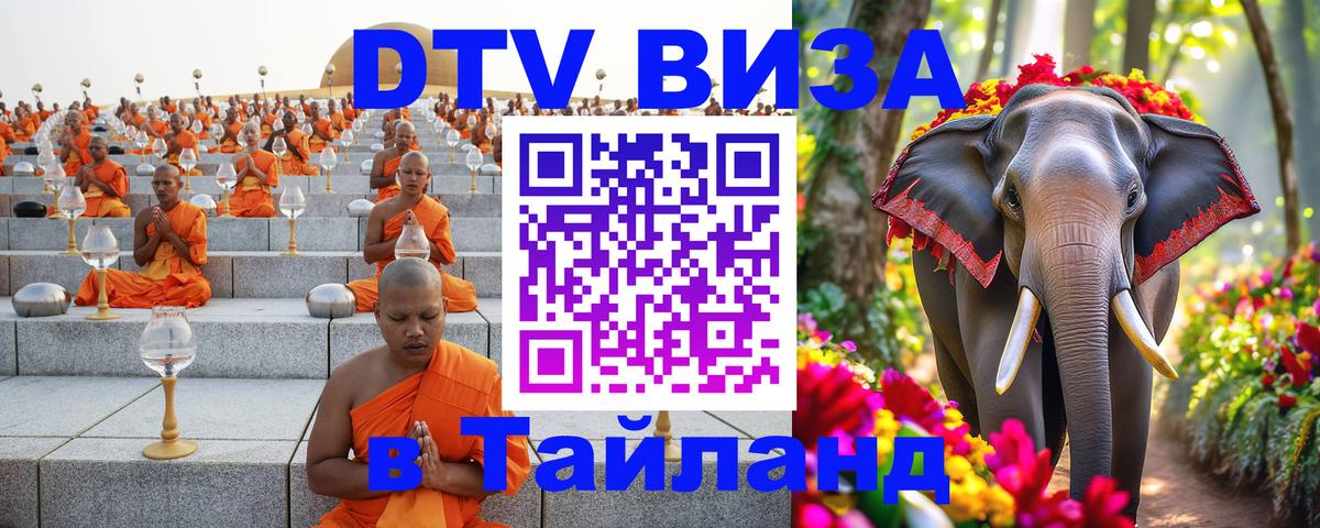 Виза ДТВ на 5 лет в Тайланд 